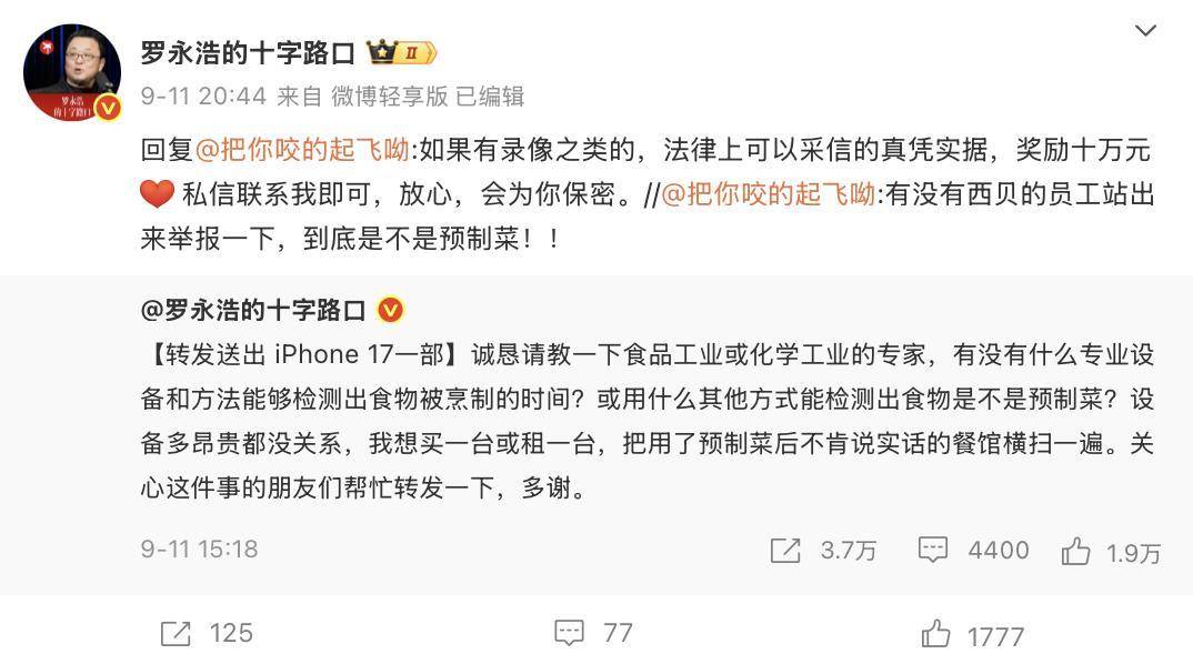罗永浩将提10万元现金到西贝兑现悬赏奖励，同时呼吁不要网暴西贝员工