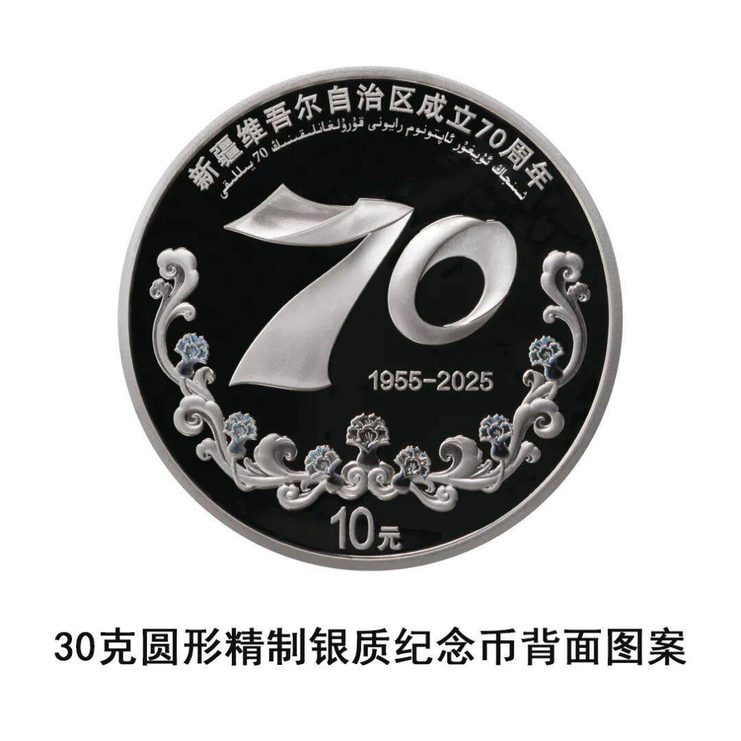 央行定于9月19日发行新疆维吾尔自治区成立70周年金银纪念币一套