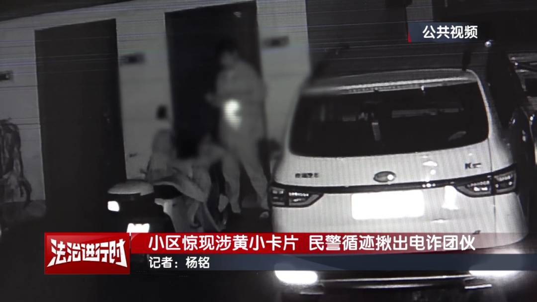 北京警方刑拘3人：到处张贴涉黄小卡片，暗藏诈骗链接！