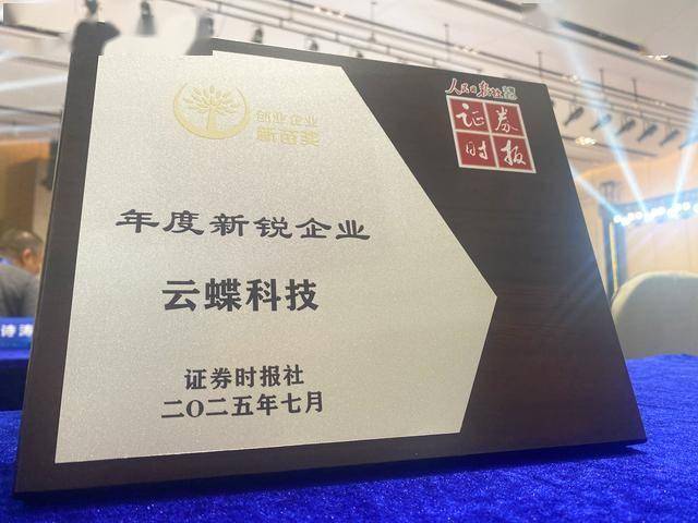 云蝶荣誉 | 云蝶科技荣获证券时报2025创业企业新苗奖