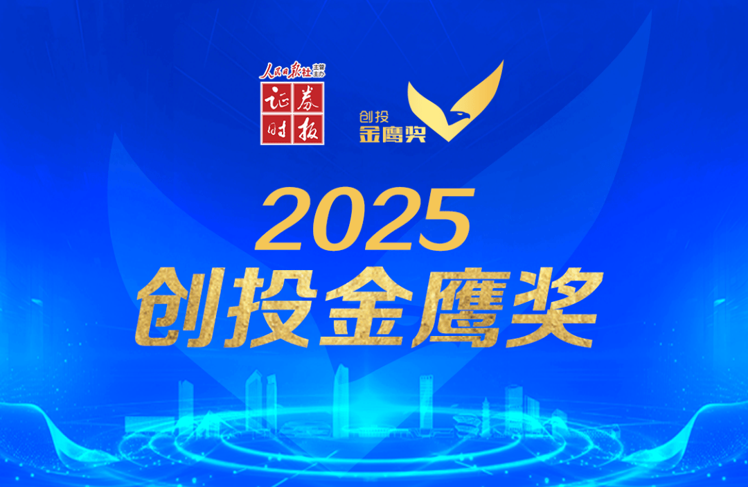 毅达资本及被投企业荣获证券时报“2025创投金鹰奖、创业企业新苗奖”多项殊荣|「毅」荣耀
