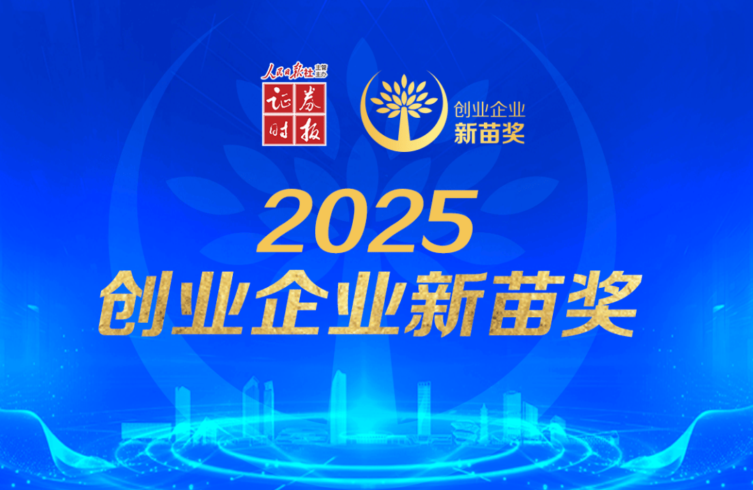 毅达资本及被投企业荣获证券时报“2025创投金鹰奖、创业企业新苗奖”多项殊荣|「毅」荣耀