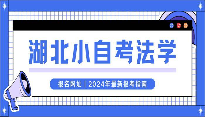 2025年湖北自考法学本科官方报名注册入口+考试科目介绍