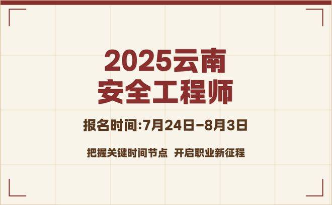 2025年云南地区中级注册安全工程师考试:报名时间及流程介绍