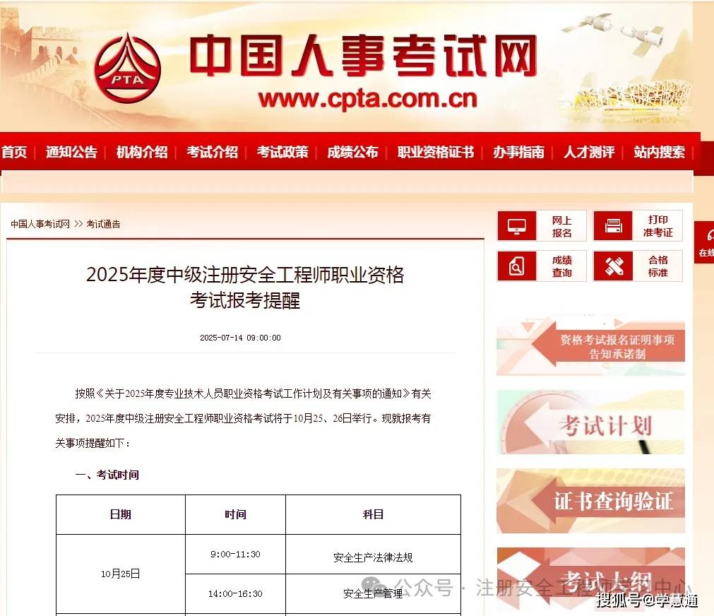 报名时间已定：25年中级注册安全工程师职业资格考试报考提醒