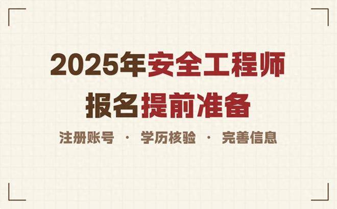 2025年中级注册安全工程师考试7月23日报名!这几个时间要牢记!
