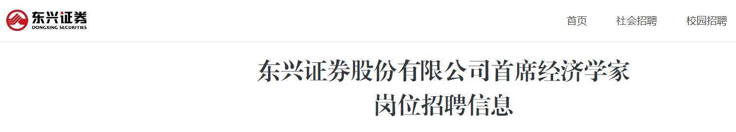 东兴证券时隔6年公开招聘首席经济学家，要求具备较高知名度