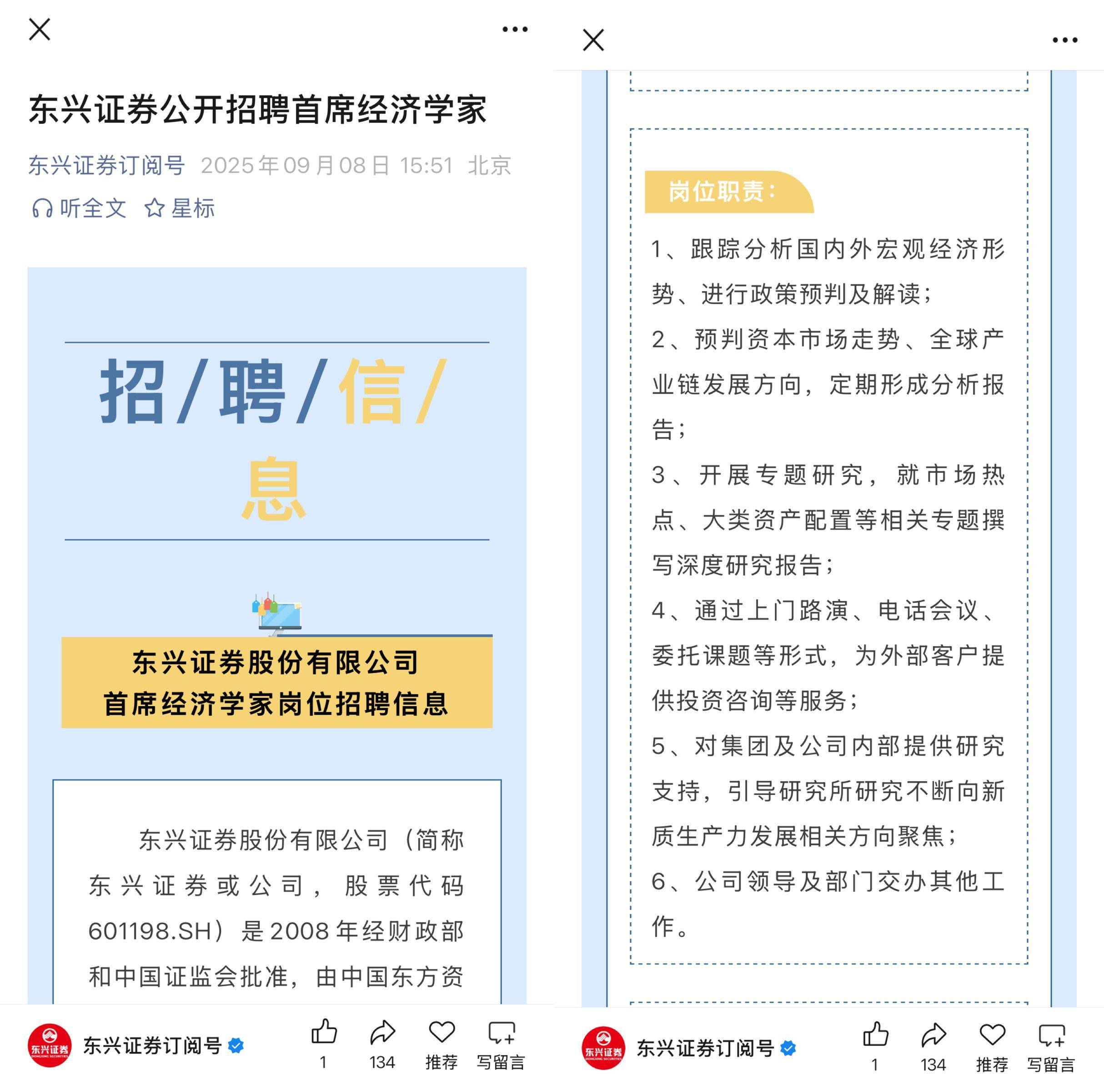 研究业务持续低迷,东兴证券时隔6年公开招聘首席经济学家,年内券商首席转会忙