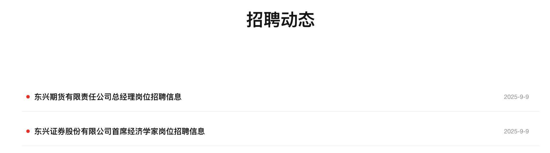 时隔6年，东兴证券公开招聘首席经济学家，研究所人员与佣金收入双降，能否借新鲜血液扭转困局？
