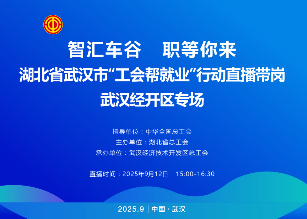 活动预告 | 30+企业1200+岗位!2025年度湖北省武汉市经开区“工会帮就业”直播招聘专场即将开启→