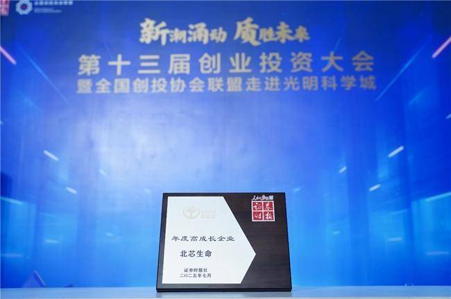 硬核创新获权威认证!北芯生命跻身证券时报高成长企业全国十强