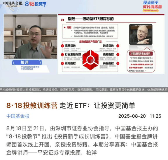平安证券开展“8·18投教节”ETF投教直播活动，助力投资者配置多元资产