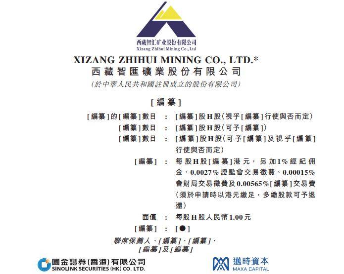 西藏智汇矿业:赴香港上市,获中国证监会备案通知书,国金证券香港、迈时资本联席保荐