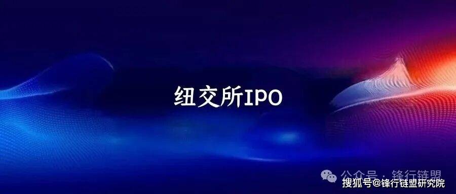 【锋行链盟】纽约证券交易所IPO保荐人(主承销商)职责及核心要点