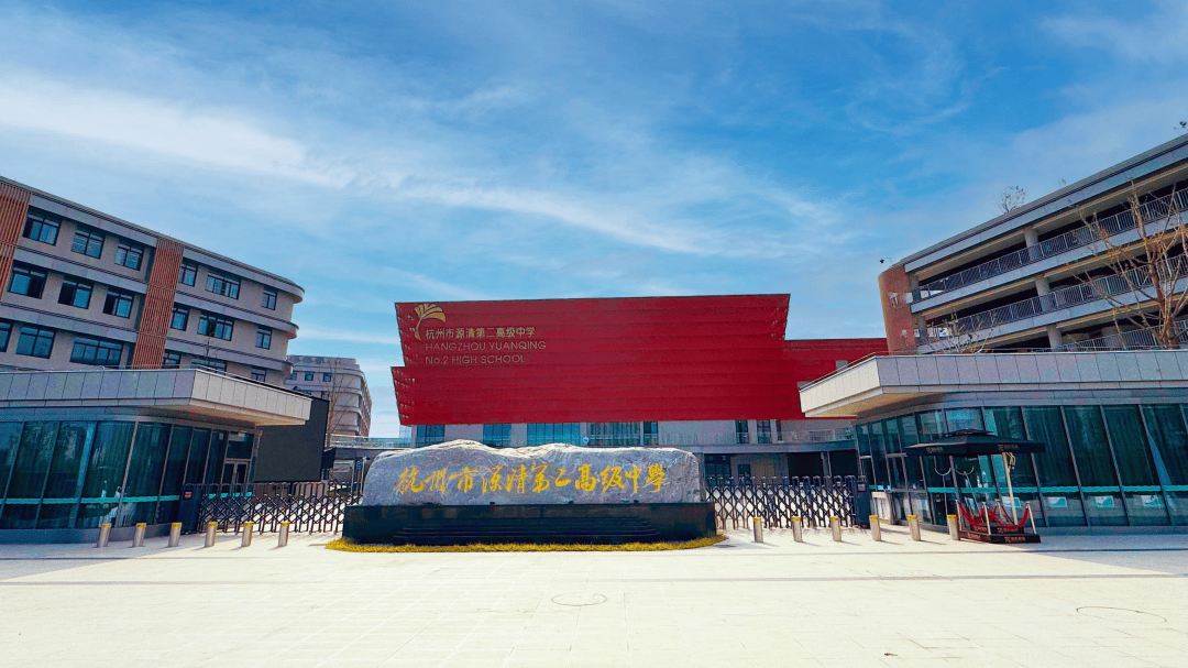 教育 | 杭州市源清第二高级中学教师招聘