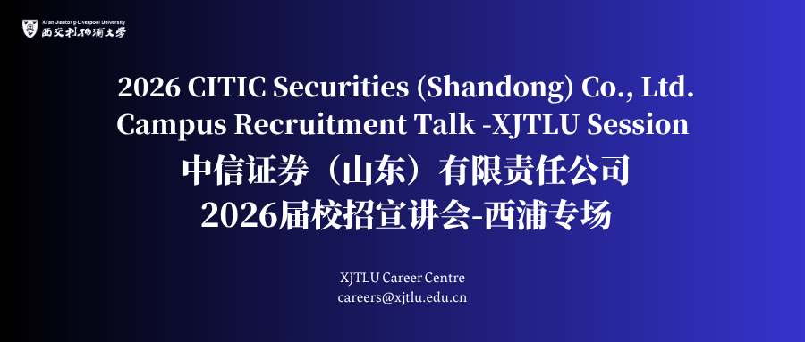 校招宣讲|中信证券(山东)有限责任公司2026年校园招聘-西交利物浦大学专场