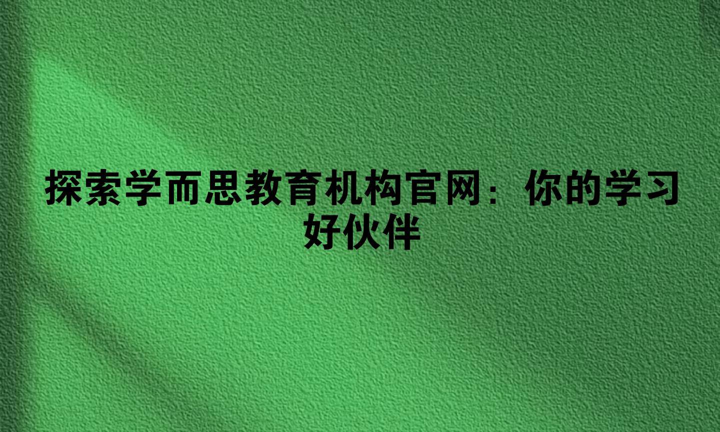 探索学而思教育机构官网:你的学习好伙伴