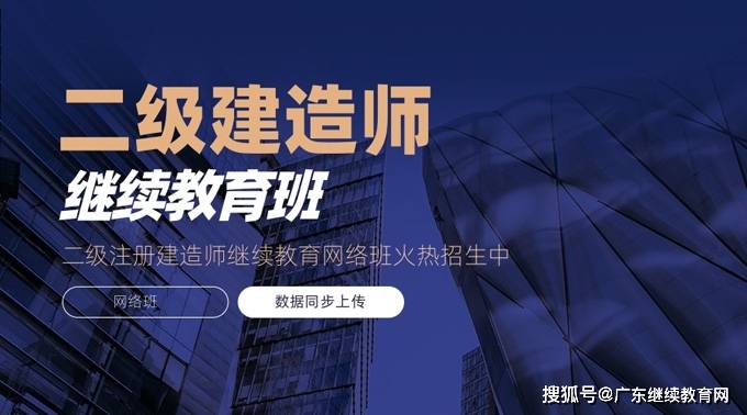 广东二级建造师注意!广东二级建造师继续教育官网继续教育平台,广东二级建造师继续教育官网入口一键完成学时认证!