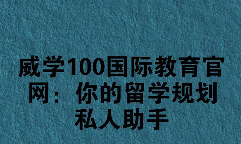 威学100国际教育官网：你的留学规划私人助手