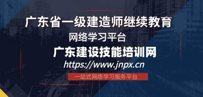 广东二建继续教育报名费多少?广东二建继续教育报名费多少钱 广东二建继续教育官网继续教育平台-广东建设技能培训网