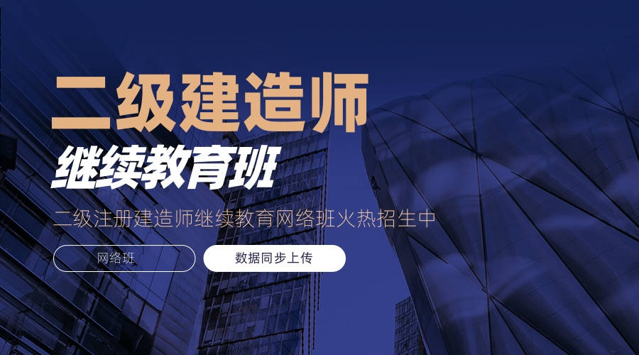 广东二级建造师继续教育官网继续教育平台:广东建设技能培训网继续教育平台一键报名,轻松搞定执业延续