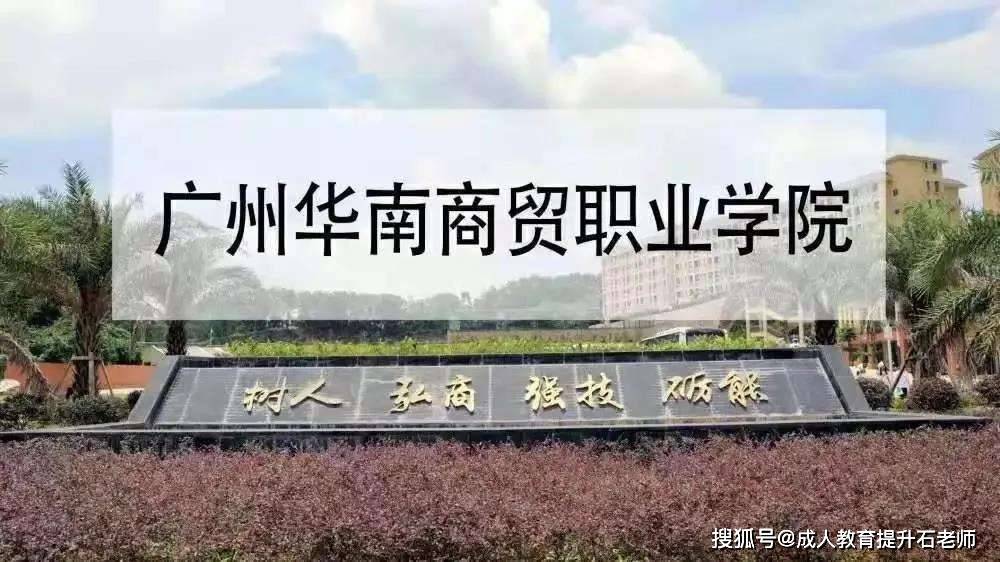 广州华南商贸职业学院继续教育学院2025年成人高等教育官网学费公布招生