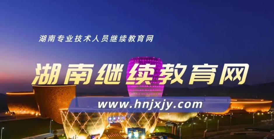 湖南高校教师必看!湖南高校教师继续教育学时要求多少?湖南教师继续教育网登录入口官网-湖南继续教育网