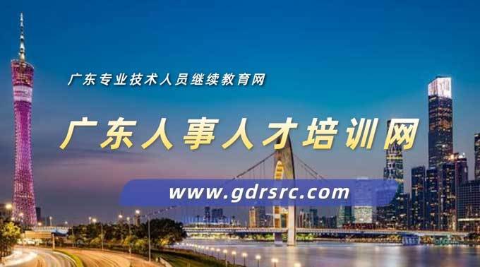 广东继续教育专业课哪里学?广东专业技术人员继续教育网官网权威平台推荐—广东人事人才培训网