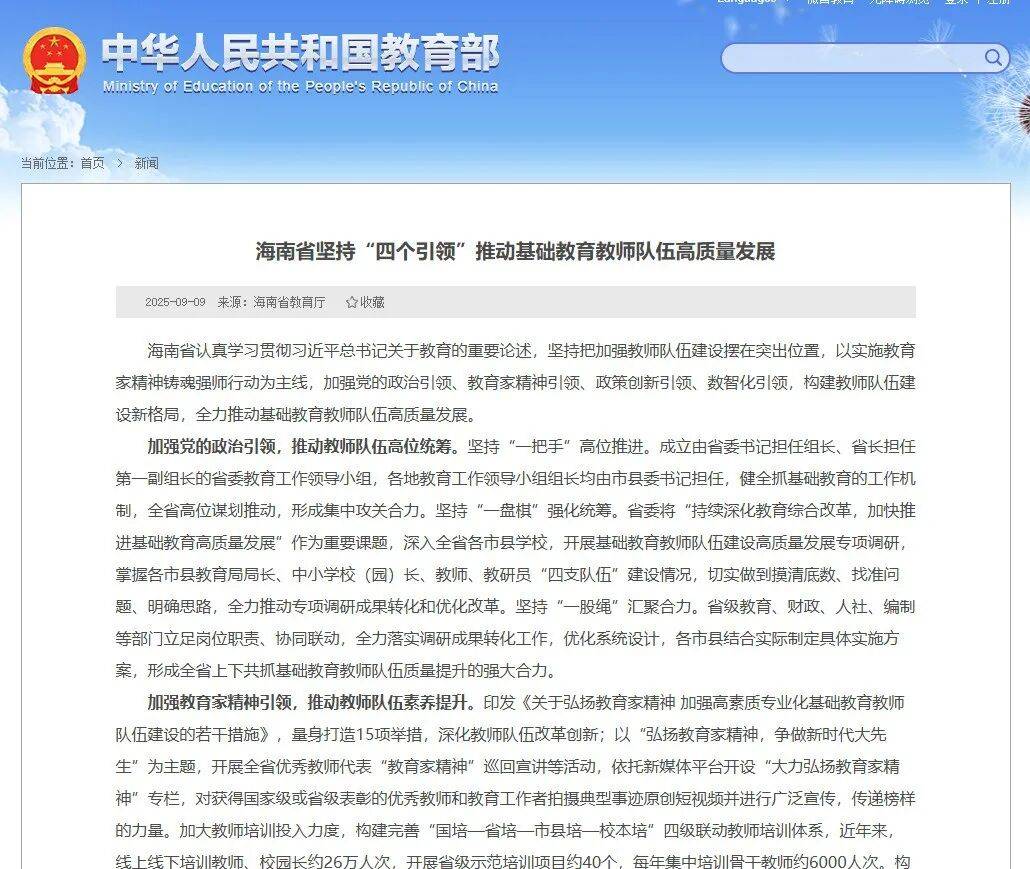 教育部官网报道:海南省坚持“四个引领” 推动基础教育教师队伍高质量发展