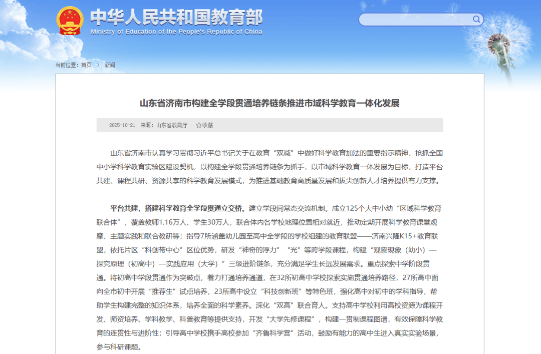 教育部官网：山东省济南市构建全学段贯通培养链条推进市域科学教育一体化发展