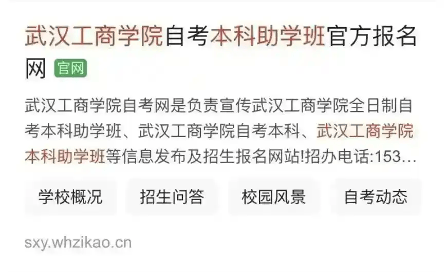 2025年武汉工商学院应用型人才培养特色班(自考本科助学班)官网是哪个?武汉工商学院应用型本科职业教育人才培养特色班是不是机构办学?