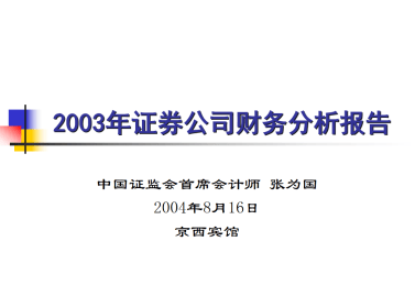 张为国：我和万国证券的特殊关系与感情——兼我国证券公司财务会计规范发展的点滴回顾