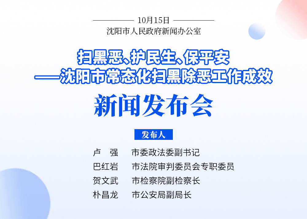 沈阳通报六起黑恶势力犯罪典型案例!黑恶犯罪线索举报电话公布→