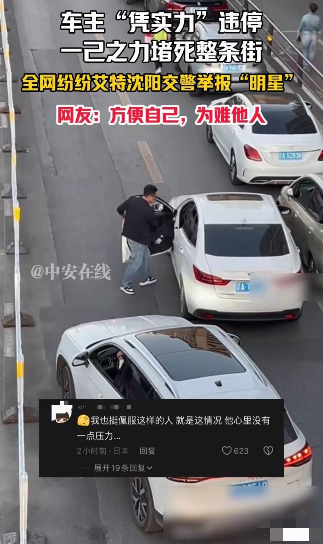 沈阳一车主违停堵死整条街，淡定取手机打电话，网友喊话交警严惩