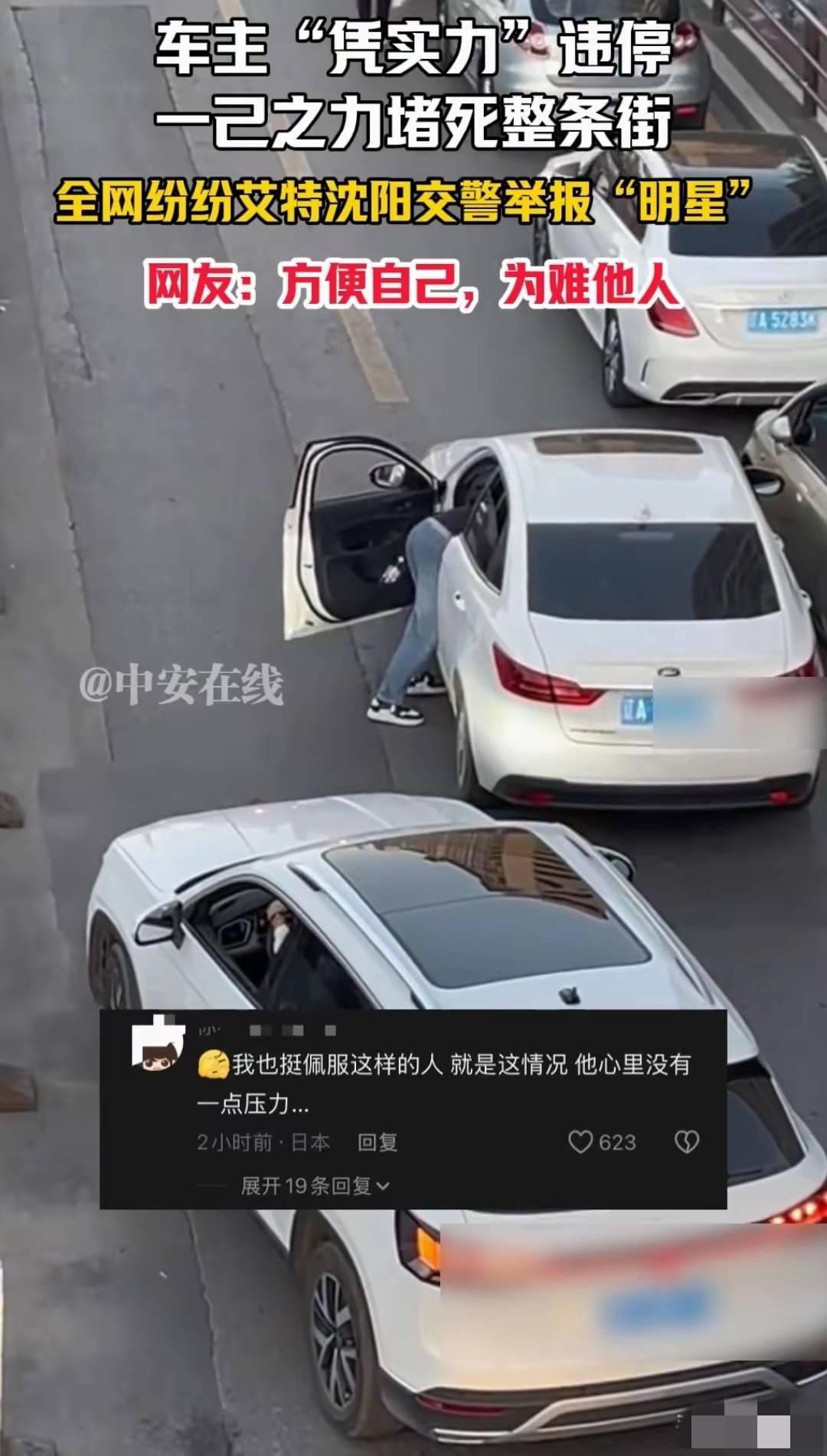 沈阳一车主违停堵死整条街，淡定取手机打电话，网友喊话交警严惩