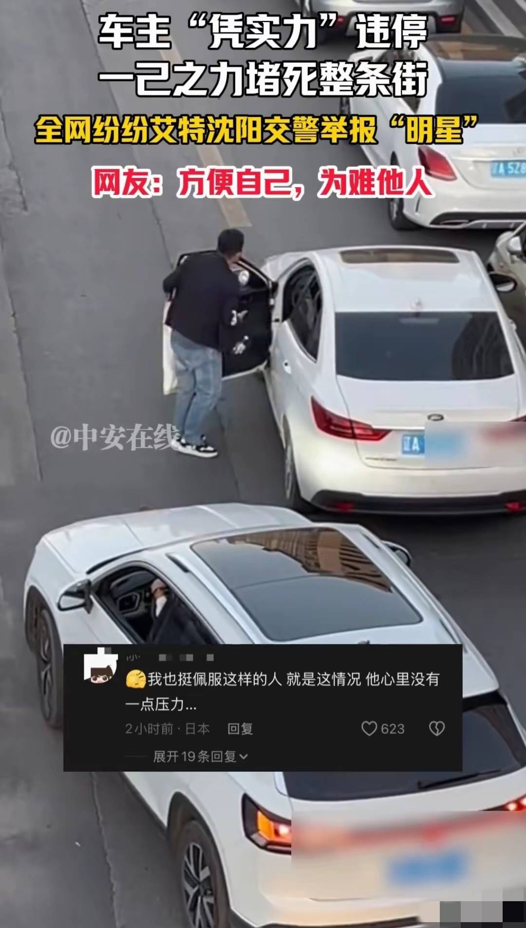 沈阳一车主违停堵死整条街，淡定取手机打电话，网友喊话交警严惩