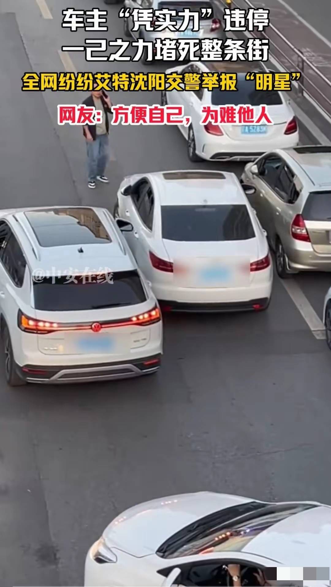 沈阳一车主违停堵死整条街，淡定取手机打电话，网友喊话交警严惩