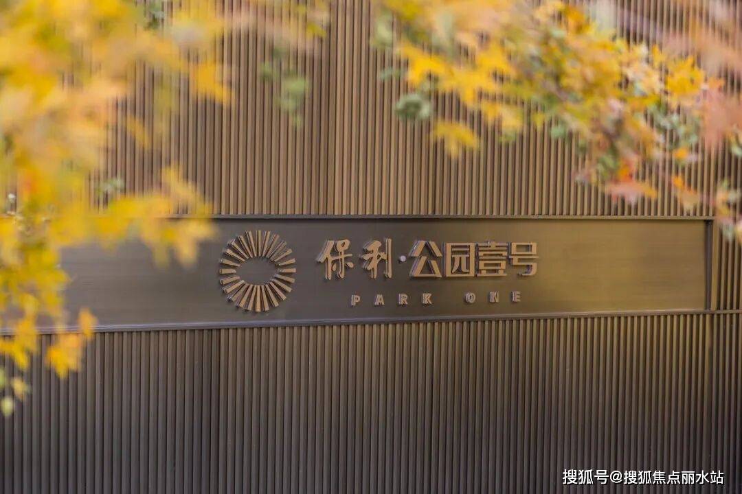 沈阳保利公园壹号售楼处电话→沈阳保利公园壹号24小时电话→沈阳保利公园壹号2025最新房价→沈阳保利公园壹号楼盘百科详情