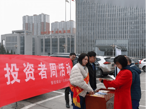 高质量发展看山西国企：晋能控股山西煤业股份有限公司联合大同证券开展“2025年世界投资者周”宣传活动