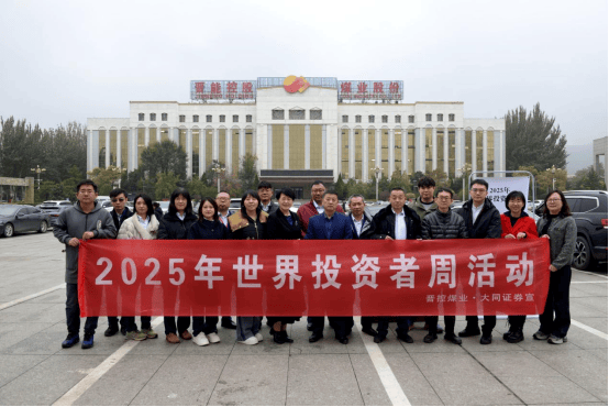 高质量发展看山西国企：晋能控股山西煤业股份有限公司联合大同证券开展“2025年世界投资者周”宣传活动