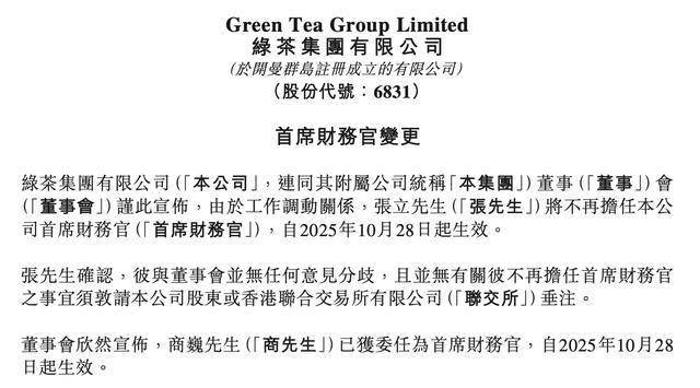 绿茶集团CFO换人:44岁商巍接棒,曾为摩根士丹利亚洲公司投行部副总