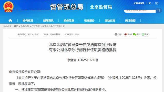 南京银行北京分行副行长庄英浩任职资格获批,曾任职总行投行部
