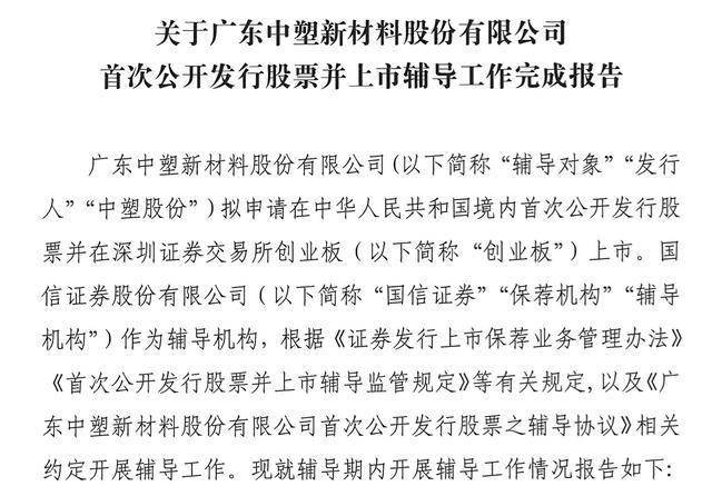 中塑股份IPO辅导期间更换董秘，接任者金伟娜曾任职中金投行部