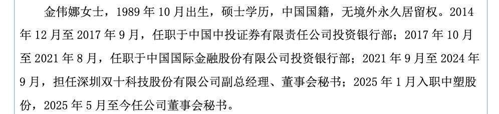 中塑股份IPO辅导期间更换董秘，接任者金伟娜曾任职中金投行部