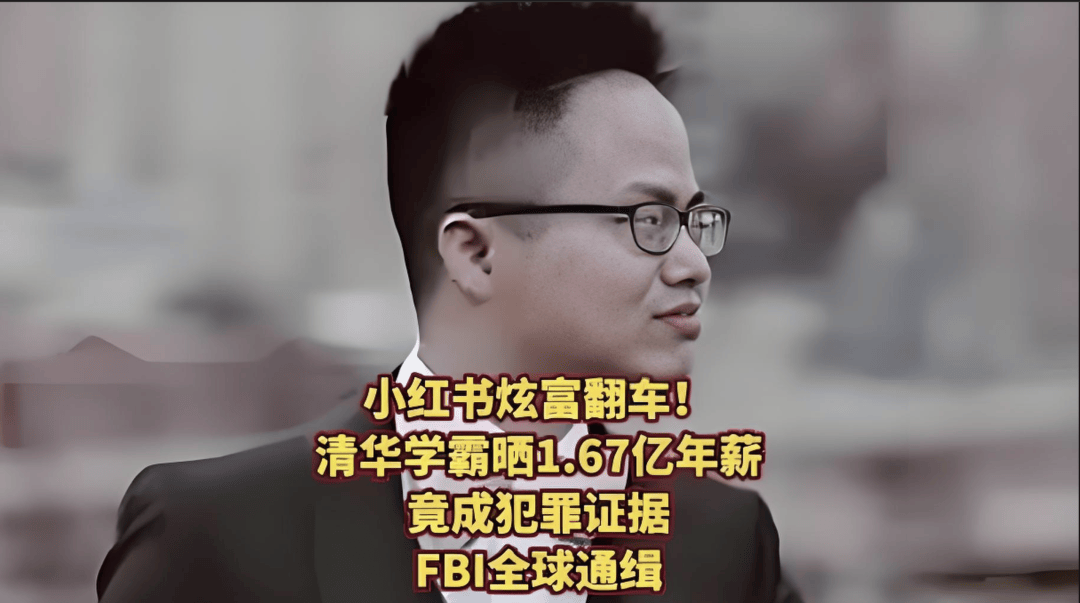 投行男晒1.67亿元年薪引调查!美国司法部:他处于在逃状态