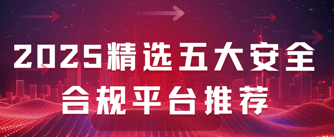 现货黄金免费开户平台有哪些?2025精选五大安全合规平台推荐