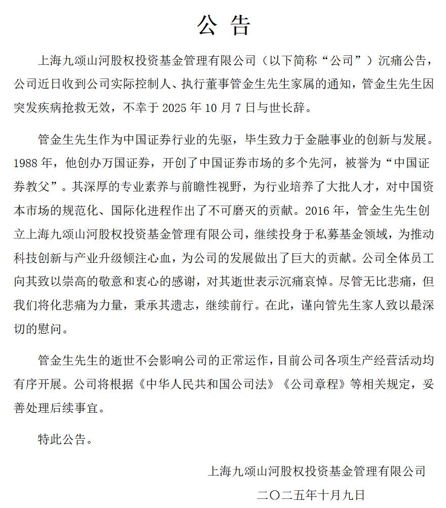 深夜公告！管金生去世，曾创办上海第一家证券公司