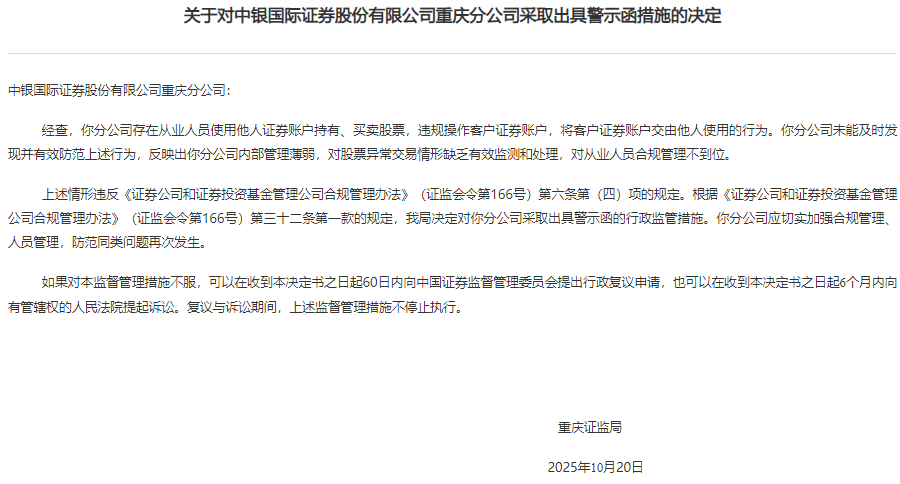 中银证券重庆收警示函 员工违规炒股违规操作客户账户