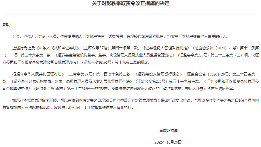 中银证券重庆收警示函 员工违规炒股违规操作客户账户