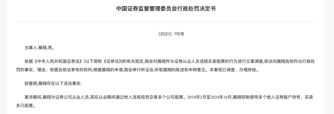 证券从业人员展翔控制他人账户违规炒股，被罚没1.59亿元